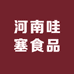 河南哇塞食品