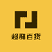 超群百货