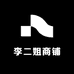 李二姐商铺