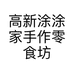 高新涂涂家手作零食坊的小店个体店