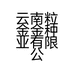 云南粒金金种业有限公司的小店