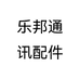 乐邦通讯配件