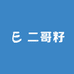 二哥籽