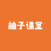 柚子课堂