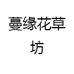 蔓缘花草坊