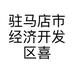 驻马店市经济开发区喜宠宠物用品商店的小店