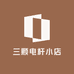 三颗电杆小店