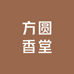 方圆香堂