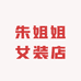 朱姐姐女装店