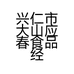 兴仁市大山应春食品经营部的小店