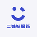 二姊妹服饰