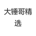 邓州市达志日用百货商行
