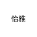 怡雅个体店