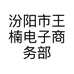 汾阳市王楠电子商务部的小店