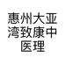 惠州大亚湾致康中医理疗馆的小店