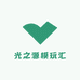 光之源模玩汇
