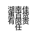 湖南佳惠百货有限责任公司辰溪新城分公司的小店