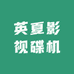 英夏影视碟机