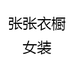 张张衣橱女装