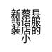 新蔡县翡语服装店的小店