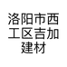 洛阳市西工区吉加建材商行的小店