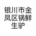 银川市金凤区锅鲜生驴肉馆的小店个体店