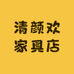 清颜欢家具店