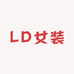 LD女装