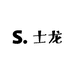 士龙