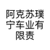 阿克苏璞宁车业有限责任公司的小店