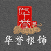 华誉银器