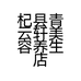 杞县青云轩美容养生店的小店个体店