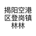 揭阳空港区登岗镇林林记餐饮店的小店