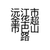 沅江市金华超市巴山路店的小店