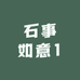 石事如意1