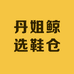丹姐鲸选鞋仓
