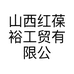 山西红葆裕工贸有限公司的小店