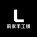 莉家手工铺