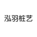 泓羽桩艺个体店