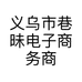义乌市巷昧电子商务商行的小店