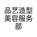 品艺造型美容服务部个体店