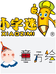 小字迷书画