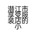 潜江市享受服装店的小店个体店