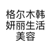 格尔木韩妍丽生活美容服务店的小店个体店