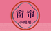 雅西窗帘纺织有限公司