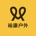 裕康户外