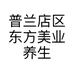 普兰店区东方美业养生会馆的小店