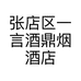 张店区一言酒鼎烟酒店的小店个体店