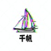 千帆严选