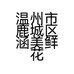温州市鹿城区涵美鲜花店的小店